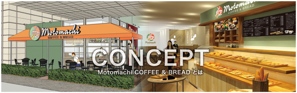 ABOUT「Motomachi Coffee & Bread」とは