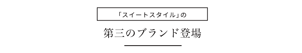 3つのブランド