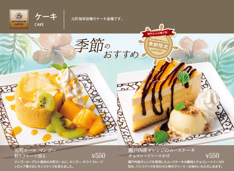 季節限定メニュー
