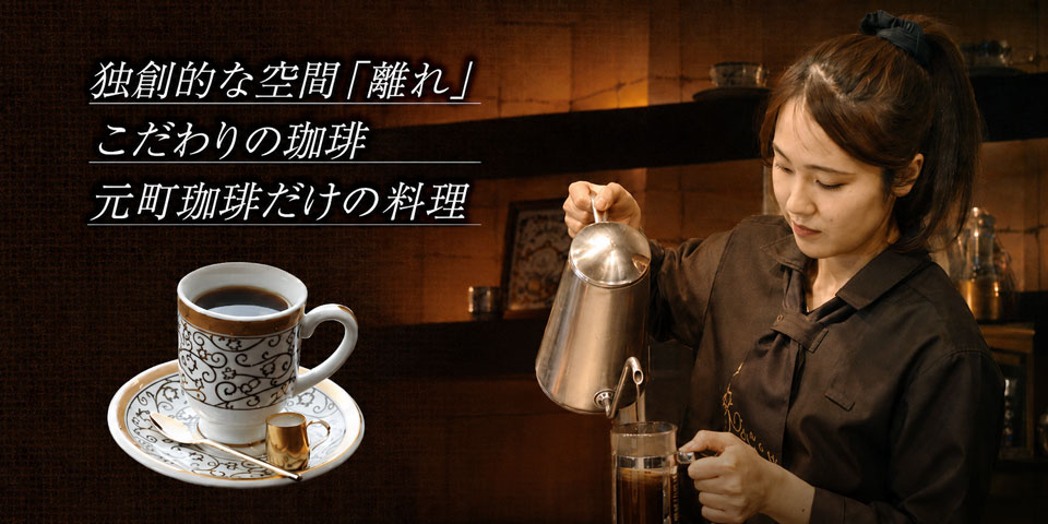独創的な空間「離れ」こだわりの珈琲 元町珈琲だけの料理