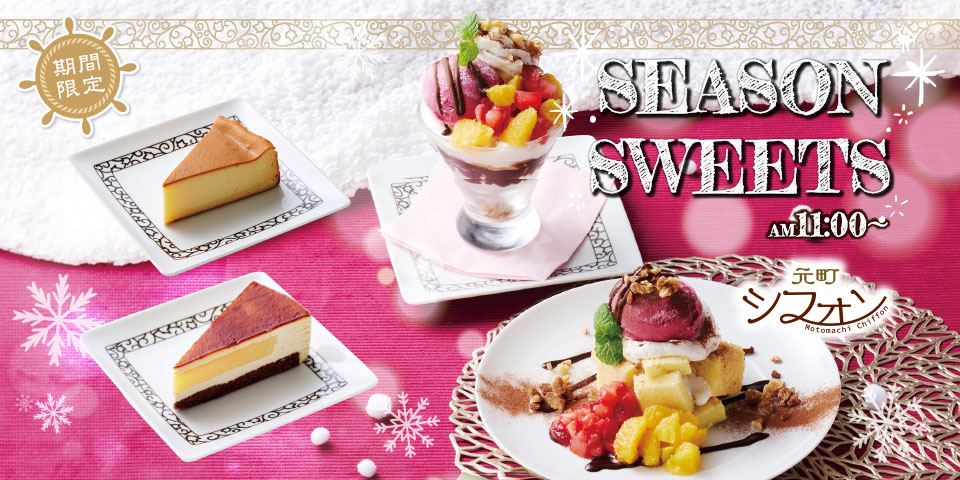 季節限定のメニュー 季節限定のメニュー