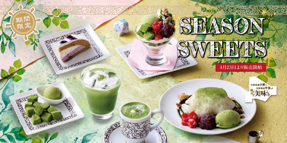 季節限定のメニュー