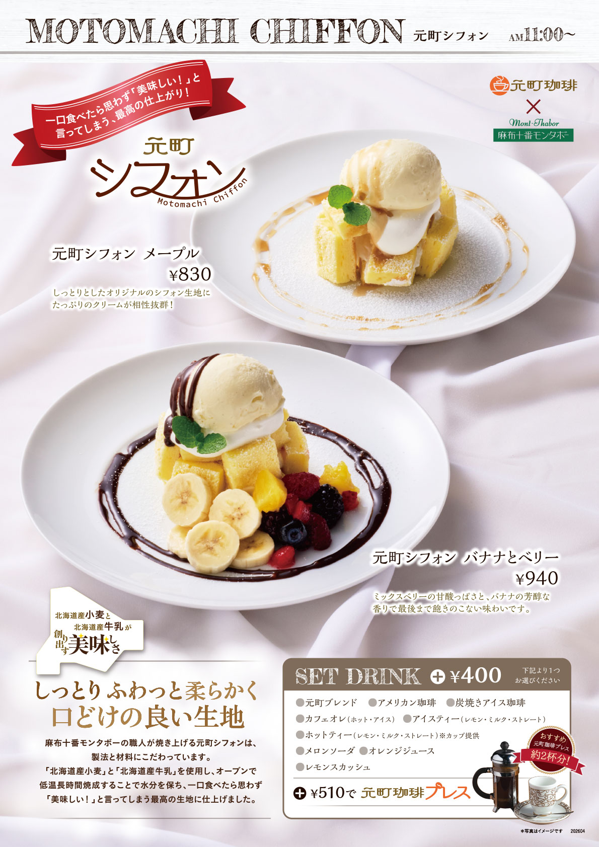 元町シフォンイメージ