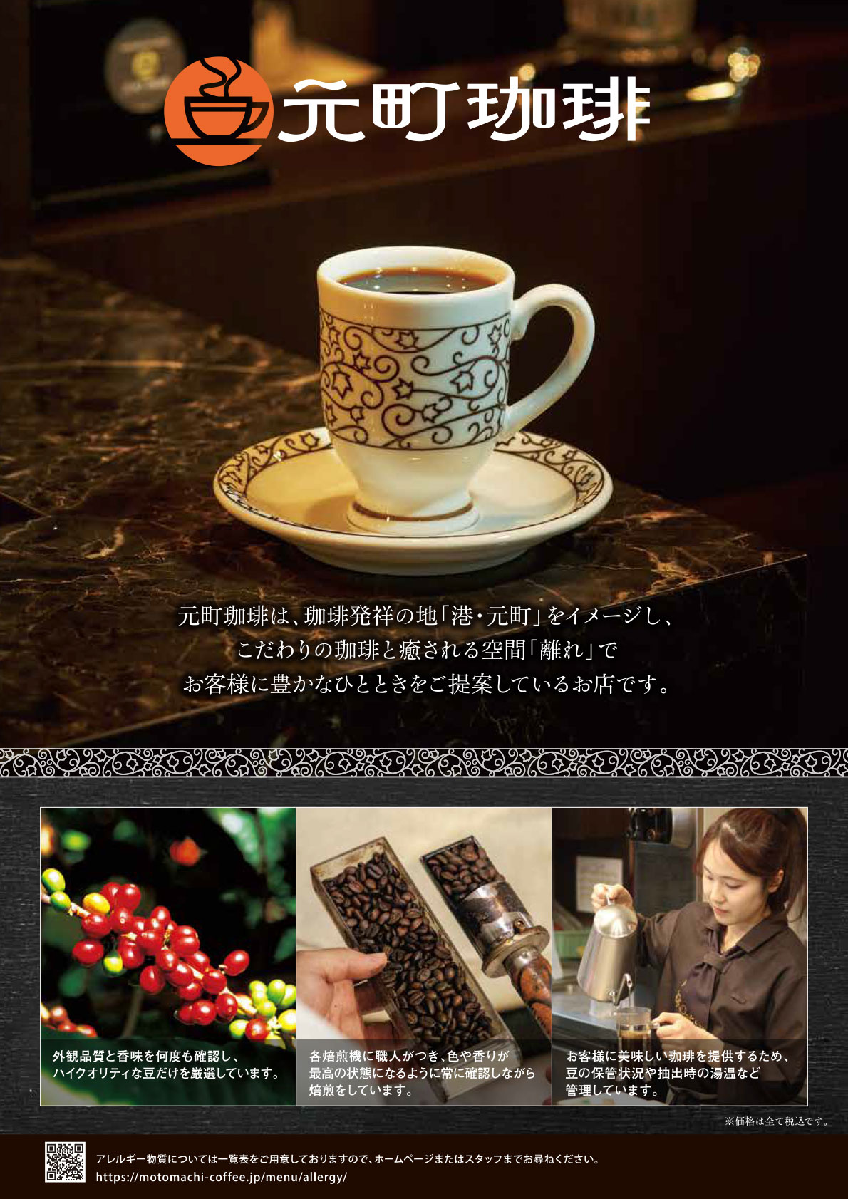 元町珈琲のこだわり