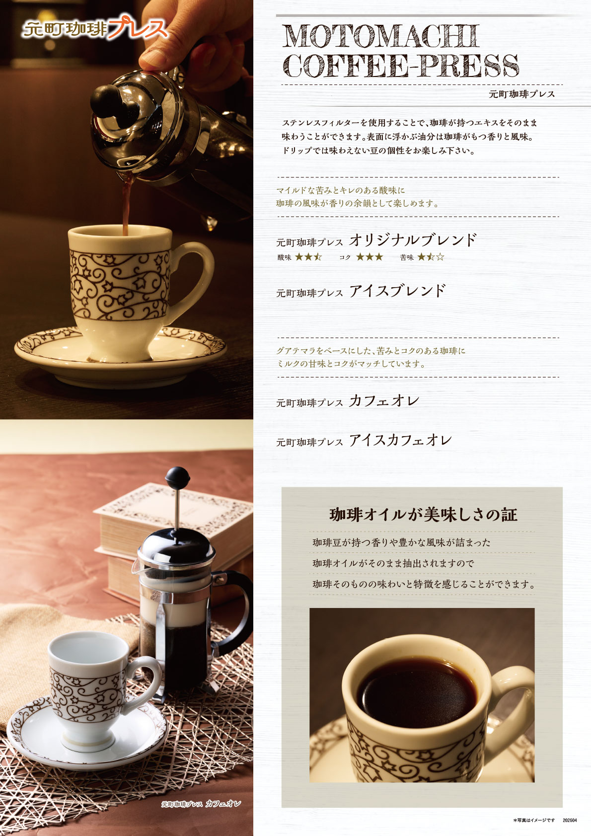 ステンレスフィルターを使用することで、珈琲が持つエキスをそのまま味わうことができる珈琲です。