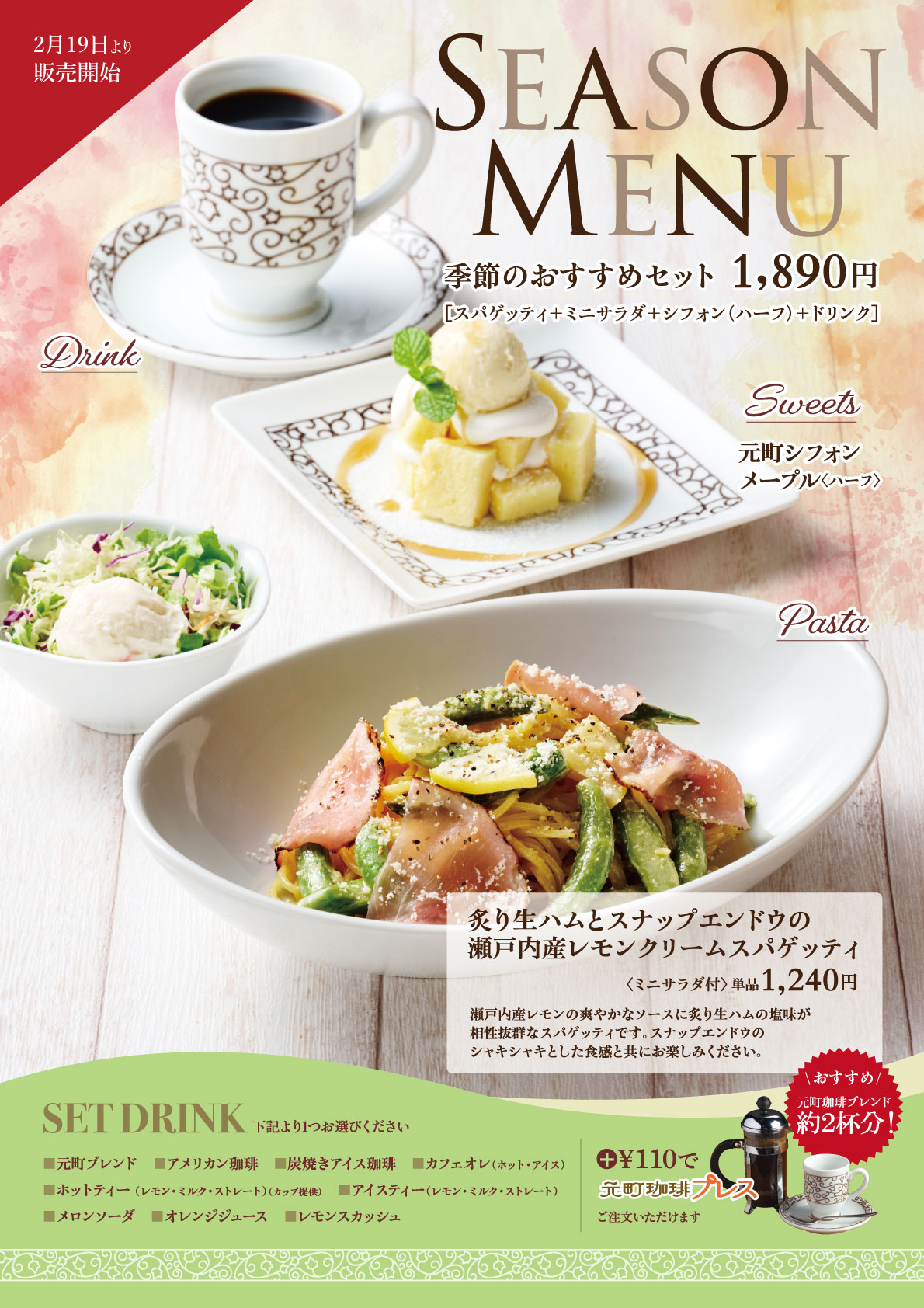 季節限定メニュー