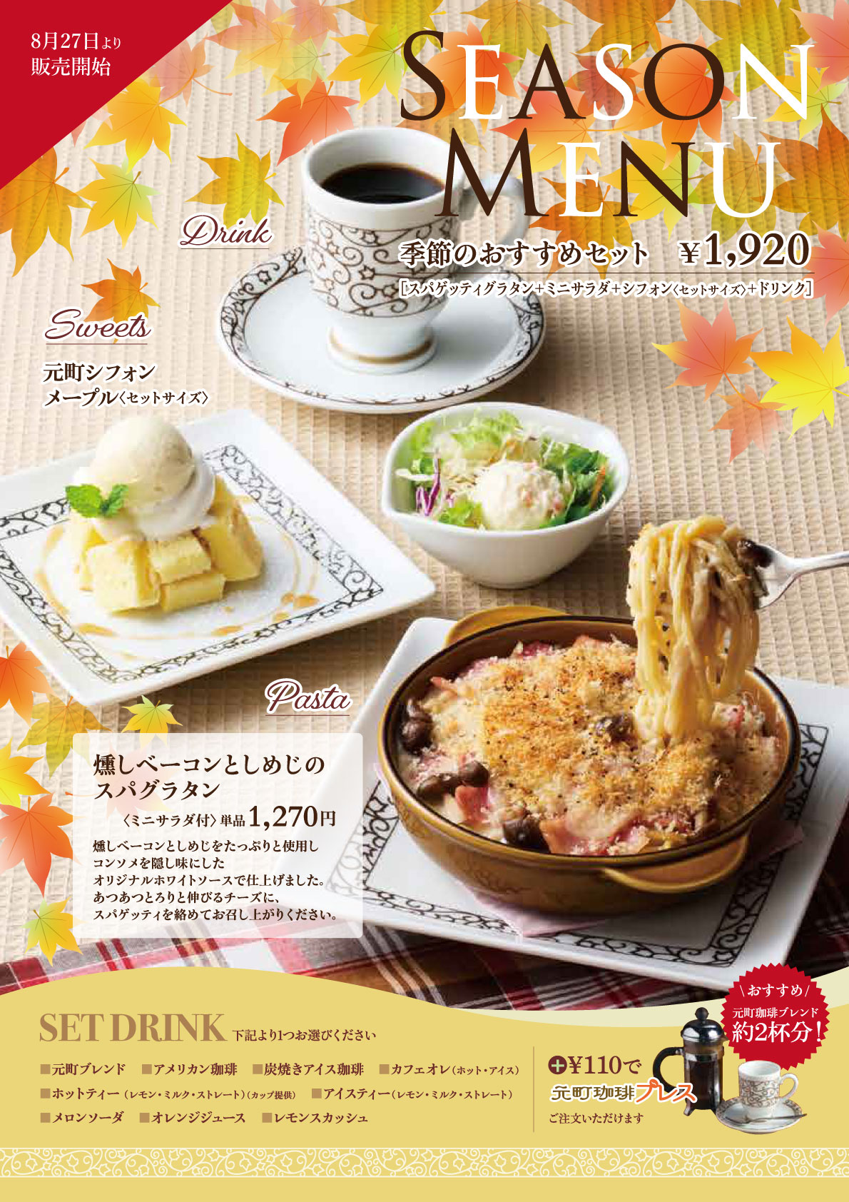 季節限定メニュー